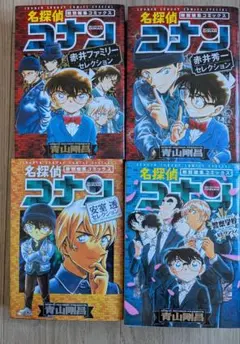名探偵コナン 赤井ファミリーセレクション 4巻セット