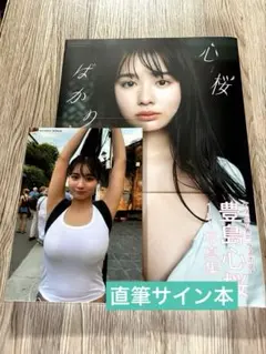 2025年最新】豊島心桜 サイン会の人気アイテム - メルカリ