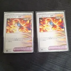 ブーストエナジー古代 2枚セット