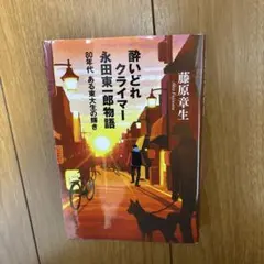 酔いどれクライマー 永田東一郎物語 80年代 ある東大生の輝き