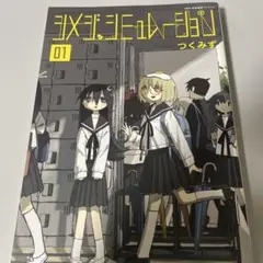 シメジシミュレーション 1巻