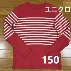 【美品】ユニクロ　長袖Tシャツ 150 朱色×ホワイト