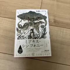 ミアキス・シンフォニー