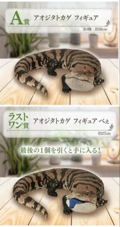 爬虫類＆両生類　一番くじ　A賞　ラストワン賞　アオジタトカゲフィギュア　まとめ