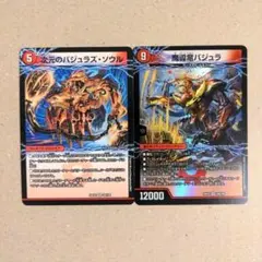 次元のバジュラズ・ソウル/魔導竜バジュラ　2枚