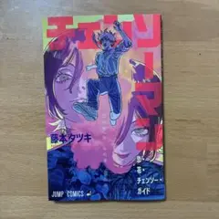 チェーンソーマン　レぜ編　入場者特典　恋・花・チェーンソー・ガイド