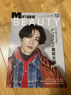 MEN'S NON-NO メンズノンノ BEAUTY 12月号 2022