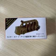 センター・オブ・ジ・アース 地底走行車 1/77