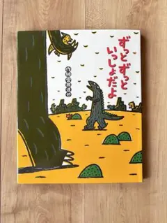 ずっとずっといっしょだよ
