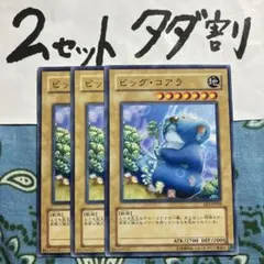 遊戯王 ビッグコアラ 3枚セット 2セットタダ割☆ギム Eee2aA