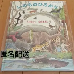 いのちのひろがり　たくさんのふしぎ　傑作集　『新品』