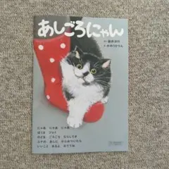 LEE12月号付録 スペシャルな絵本 あしごろにゃん