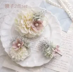 親子コサージュ 3点セット　入学式　卒業式　入園式　卒園式　結婚式　フォーマル