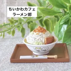 ちいかわ ちいかわカフェ ミニフィギュアコレクション　ラーメン郎　飯店