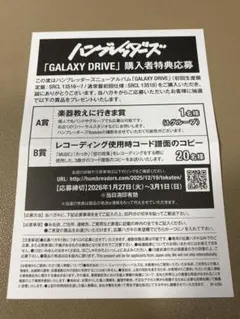 ハンブレッダーズ GALAXY DRIVE