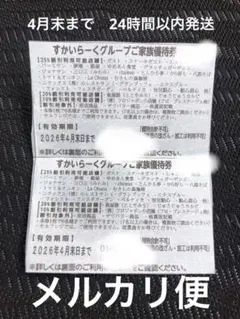 すかいらーく・ガスト等25% 優待券　2枚　4月末までのサムネイル