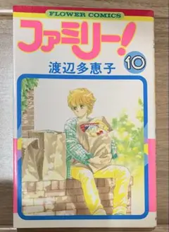 ファミリー！　渡辺多恵子　10巻