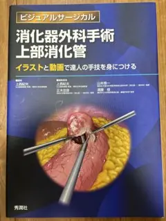 消化器外科手術 上部消化管 標準手技のポイントをイラストと動画で学ぶ