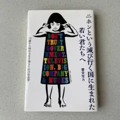 ニホンという滅び行く国に生まれた若い君たちへ