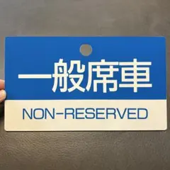 鉄道部品 サボ
#サボ #行き先板 #鉄道部品 #鉄道サボ 2025年最新】鉄道部品サボの人気アイテム - メルカリ