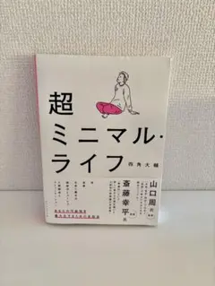 超ミニマル・ライフ ／ 四角大輔