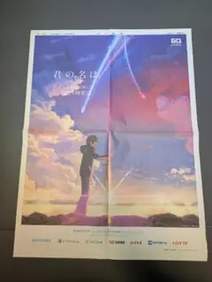 君の名は。 朝日新聞 2016年10月14日 広告切り抜き 君の名は。 朝日新聞 2016年10月14日 広告切り抜き 君の