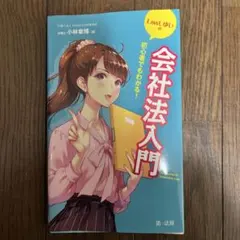 初心者でもわかる!LawLゆいの会社法入門