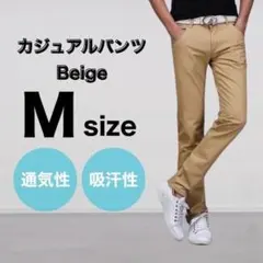 ベージュ М パンツ チノパン 綿 スリム ストレート カジュアル 通気性 吸汗