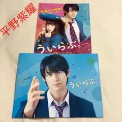 【最終値下げ】即購入可！新品☆ういらぶ パンフレット&フライヤー 平野紫耀