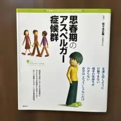 思春期のアスペルガー症候群