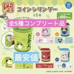 お茶犬 コインシリンダー 全5種コンプリート品