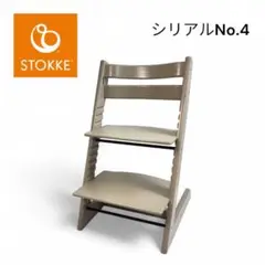 【組立たまま発送】 ストッケ シリアル4 ストームグレー