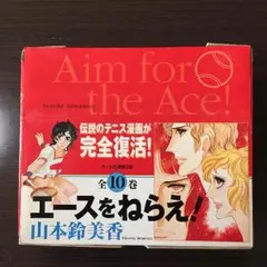 エースをねらえ！全10巻