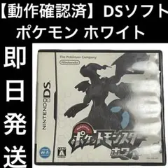 【動作確認済】 DSソフト ポケットモンスター ホワイト ゲーム 即日発送