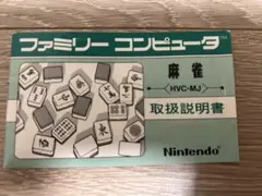ファミコン麻雀 (HVC-MJ) 取扱説明書