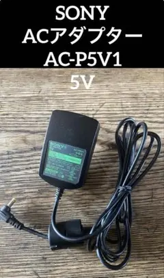 SONY デジタルフォトフレーム専用 ACアダプター AC-P5V1