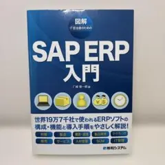 世界一わかりやすいSAPの教科書 入門編 - メルカリ