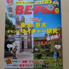 BE-PAL　ビーパル　12月号　No.546　美品 アウトドア
