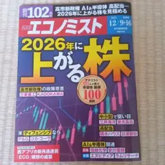 週刊エコノミスト12/9・16合併最新号
