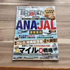 【美品・一読のみ】 日経トレンディ 2026年 3月号 3044