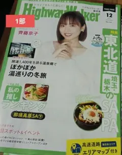 【齊藤京子】HighwayWalker　東日本版 2025年12月号