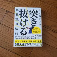 自分のままで突き抜ける無意識の法則