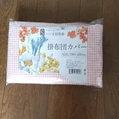 掛け布団カバー 150×200cm