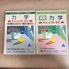 キャンパス・ゼミ マセマ　力学　2冊セット