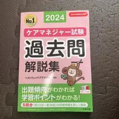 ケアマネジャー試験 過去問解説集2024