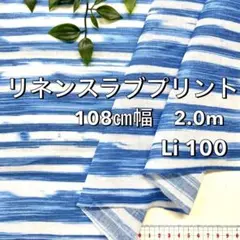 NO,8-279C 108㎝幅 2.0m リネンスラブ プリント　ブルー系