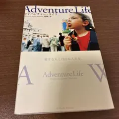 アドベンチャー・ライフ 愛する人と自由な人生を