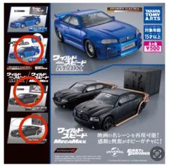 ワイルドスピード MAX. ガチャ ３種セット