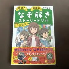 読解力と語彙力をもっと鍛える!なぞ解きストーリードリル 小学国語