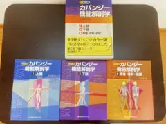 カパンジー　機能解剖学　カラー版